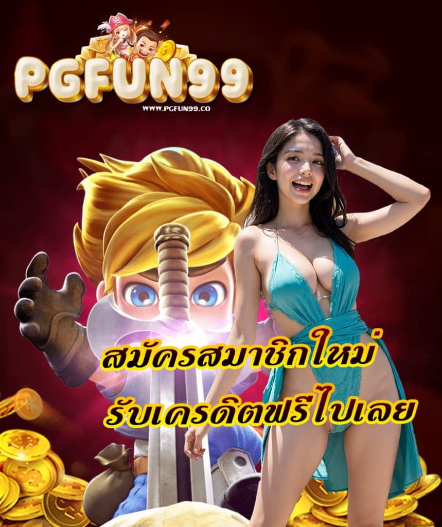 pgfun99 เข้าสู่ระบบ