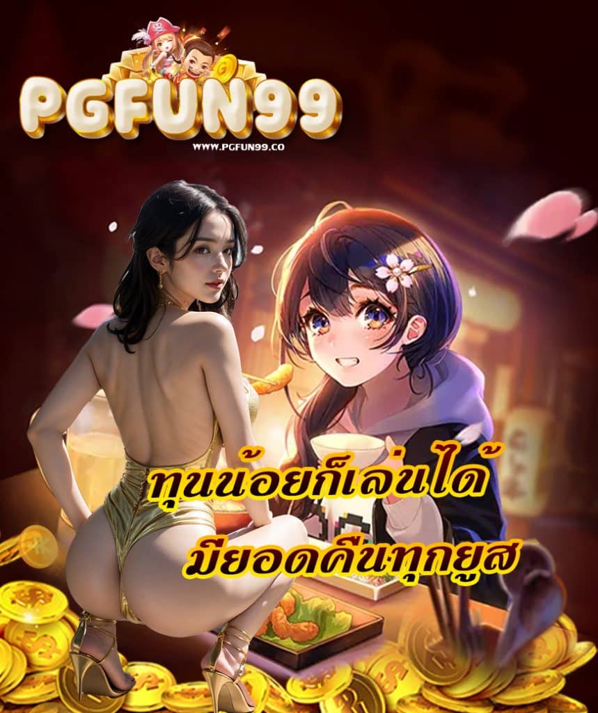 pgfun99 แจกเครดิตฟรี